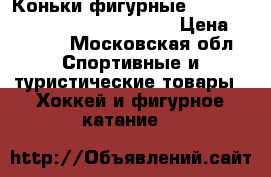 Коньки фигурные jackson js1791 artiste mark iv › Цена ­ 6 000 - Московская обл. Спортивные и туристические товары » Хоккей и фигурное катание   